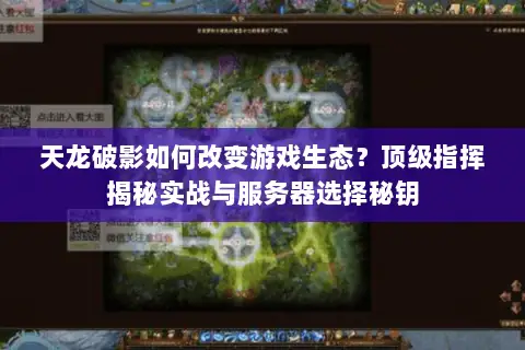天龙破影如何改变游戏生态?顶级指挥揭秘实战与服务器选择秘钥 天龙破影如何改变游戏生态?顶级指挥揭秘实战与服务器选择秘钥