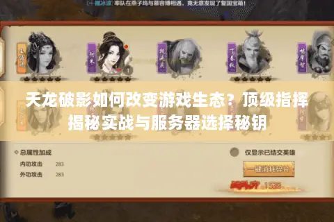 天龙破影如何改变游戏生态?顶级指挥揭秘实战与服务器选择秘钥 天龙破影如何改变游戏生态?顶级指挥揭秘实战与服务器选择秘钥