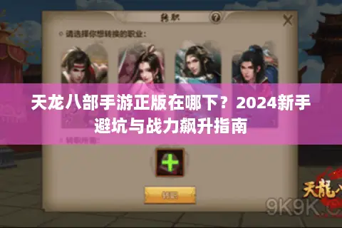 天龙八部手游正版在哪下?2024新手避坑与战力飙升指南 天龙八部手游正版在哪下?2024新手避坑与战力飙升指南