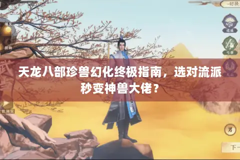 天龙八部珍兽幻化终极指南,选对流派秒变神兽大佬? 天龙八部珍兽幻化终极指南,选对流派秒变神兽大佬?