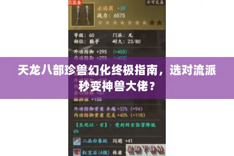 天龙八部珍兽幻化终极指南,选对流派秒变神兽大佬? 天龙八部珍兽幻化终极指南,选对流派秒变神兽大佬?