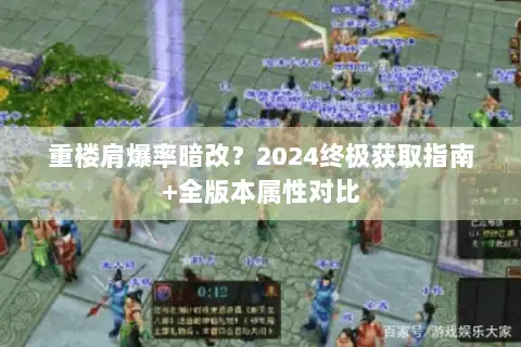 重楼肩爆率暗改?2024终极获取指南+全版本属性对比 重楼肩爆率暗改?2024终极获取指南+全版本属性对比