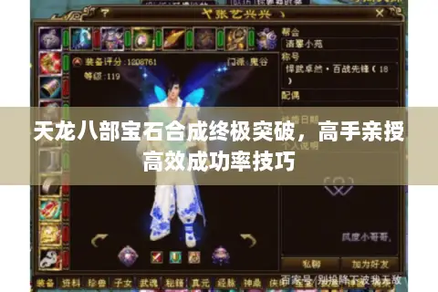 天龙八部宝石合成终极突破,高手亲授高效成功率技巧 天龙八部宝石合成终极突破,高手亲授高效成功率技巧