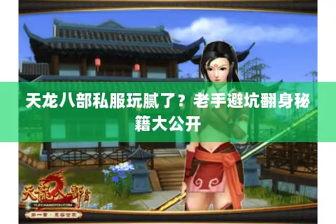 天龙八部私服玩腻了？老手避坑翻身秘籍大公开