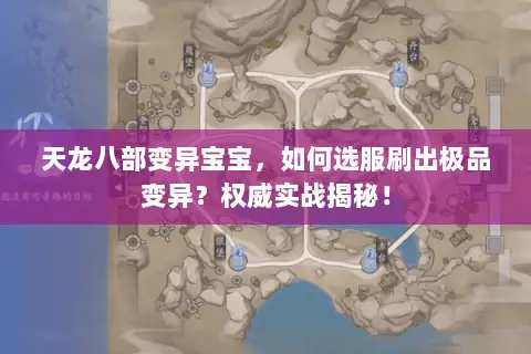 天龙八部变异宝宝,如何选服刷出极品变异?权威实战揭秘! 天龙八部变异宝宝,如何选服刷出极品变异?权威实战揭秘!