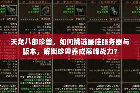 天龙八部珍兽,如何挑选最佳服务器与版本,解锁珍兽养成巅峰战力? 天龙八部珍兽,如何挑选最佳服务器与版本,解锁珍兽养成巅峰战力?