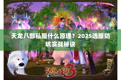 天龙八部私服什么原理?2025选服防坑实战秘诀 天龙八部私服什么原理?2025选服防坑实战秘诀