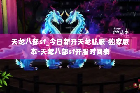 天龙八部sf_今日新开天龙私服-独家版本-天龙八部sf开服时间表