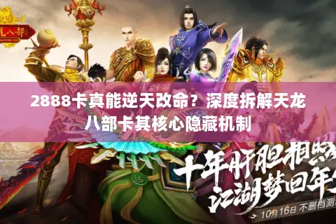 2888卡真能逆天改命?深度拆解天龙八部卡其核心隐藏机制 2888卡真能逆天改命?深度拆解天龙八部卡其核心隐藏机制