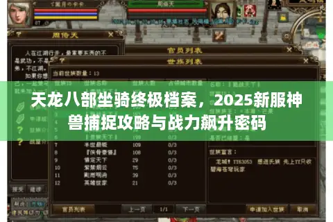 天龙八部坐骑终极档案,2025新服神兽捕捉攻略与战力飙升密码 天龙八部坐骑终极档案,2025新服神兽捕捉攻略与战力飙升密码
