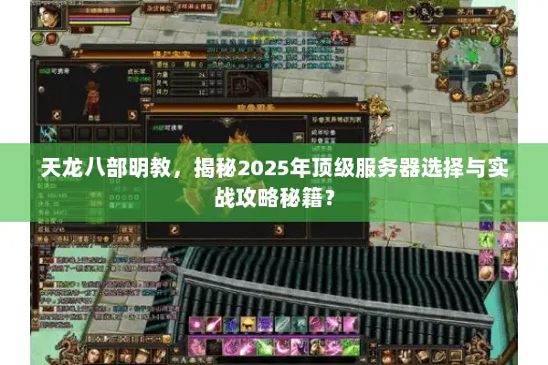 天龙八部明教,揭秘2025年顶级服务器选择与实战攻略秘籍? 天龙八部明教,揭秘2025年顶级服务器选择与实战攻略秘籍?