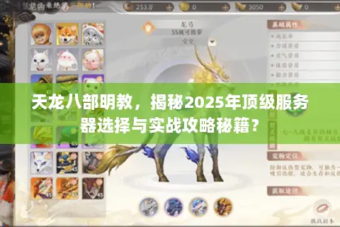 天龙八部明教,揭秘2025年顶级服务器选择与实战攻略秘籍? 天龙八部明教,揭秘2025年顶级服务器选择与实战攻略秘籍?