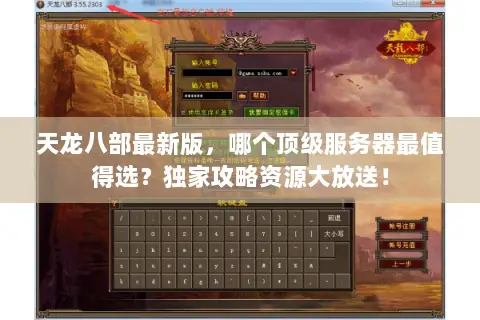 天龙八部最新版,哪个顶级服务器最值得选?独家攻略资源大放送! 天龙八部最新版,哪个顶级服务器最值得选?独家攻略资源大放送!