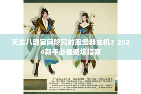 天龙八部官网隐藏的服务器玄机?2024新手必看避坑指南 天龙八部官网隐藏的服务器玄机?2024新手必看避坑指南