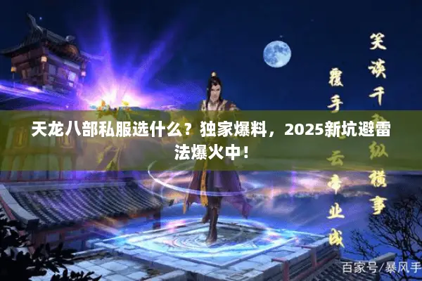 天龙八部私服选什么?独家爆料,2025新坑避雷法爆火中! 天龙八部私服选什么?独家爆料,2025新坑避雷法爆火中!
