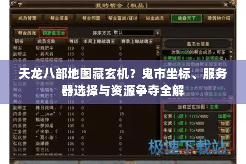 天龙八部地图藏玄机?鬼市坐标、服务器选择与资源争夺全解 天龙八部地图藏玄机?鬼市坐标、服务器选择与资源争夺全解