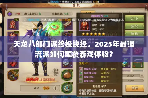 天龙八部门派终极抉择，2025年最强流派如何颠覆游戏体验？