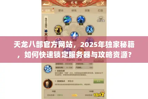 天龙八部官方网站，2025年独家秘籍，如何快速锁定服务器与攻略资源？