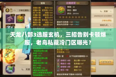 天龙八部3选服玄机,三招告别卡顿爆服,老鸟私藏冷门区曝光? 天龙八部3选服玄机,三招告别卡顿爆服,老鸟私藏冷门区曝光?