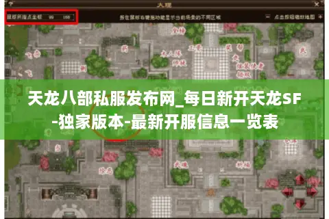 天龙八部私服发布网_每日新开天龙SF-独家版本-最新开服信息一览表 天龙八部私服发布网_每日新开天龙SF-独家版本-最新开服信息一览表