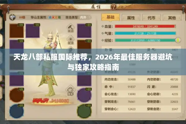 天龙八部私服国际推荐,2026年最佳服务器避坑与独家攻略指南 天龙八部私服国际推荐,2026年最佳服务器避坑与独家攻略指南