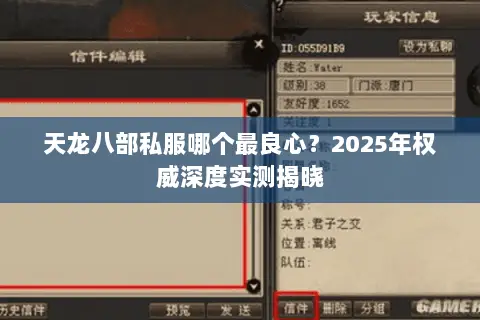 天龙八部私服哪个最良心?2025年权威深度实测揭晓 天龙八部私服哪个最良心?2025年权威深度实测揭晓