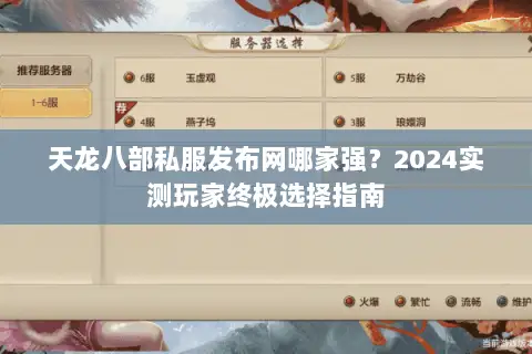 天龙八部私服发布网哪家强？2024实测玩家终极选择指南