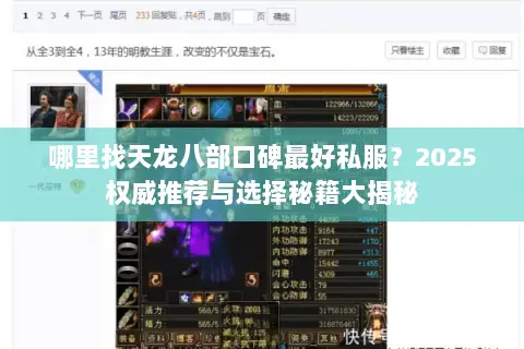 哪里找天龙八部口碑最好私服?2025权威推荐与选择秘籍大揭秘 哪里找天龙八部口碑最好私服?2025权威推荐与选择秘籍大揭秘