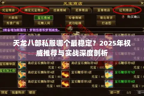 天龙八部私服哪个最稳定?2025年权威推荐与实战深度剖析 天龙八部私服哪个最稳定?2025年权威推荐与实战深度剖析