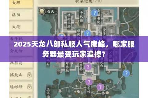 2025天龙八部私服人气巅峰，哪家服务器最受玩家追捧？