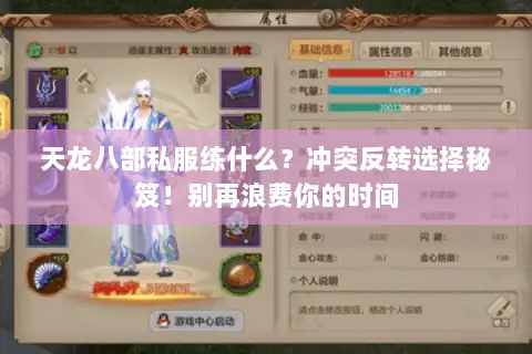 天龙八部私服练什么?冲突反转选择秘笈!别再浪费你的时间 天龙八部私服练什么?冲突反转选择秘笈!别再浪费你的时间