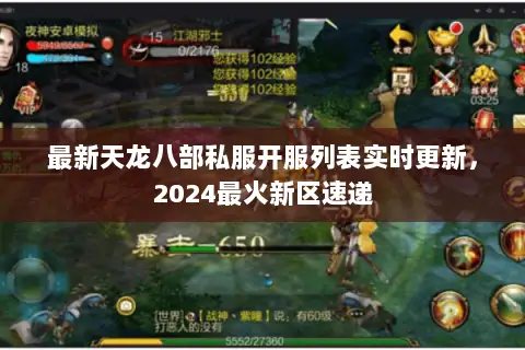 最新天龙八部私服开服列表实时更新,2024最火新区速递 最新天龙八部私服开服列表实时更新,2024最火新区速递