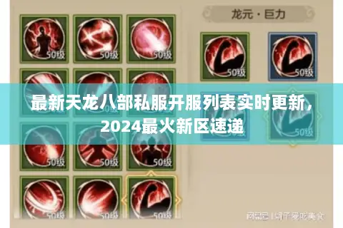 最新天龙八部私服开服列表实时更新,2024最火新区速递 最新天龙八部私服开服列表实时更新,2024最火新区速递