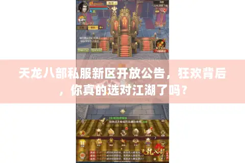 天龙八部私服新区开放公告，狂欢背后，你真的选对江湖了吗？