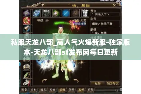 私服天龙八部_高人气火爆新服-独家版本-天龙八部sf发布网每日更新 私服天龙八部_高人气火爆新服-独家版本-天龙八部sf发布网每日更新