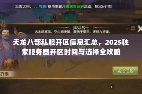 天龙八部私服开区信息汇总,2025独家服务器开区时间与选择全攻略 天龙八部私服开区信息汇总,2025独家服务器开区时间与选择全攻略