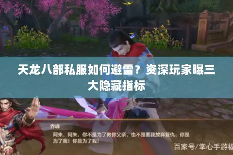 天龙八部私服如何避雷?资深玩家曝三大隐藏指标 天龙八部私服如何避雷?资深玩家曝三大隐藏指标