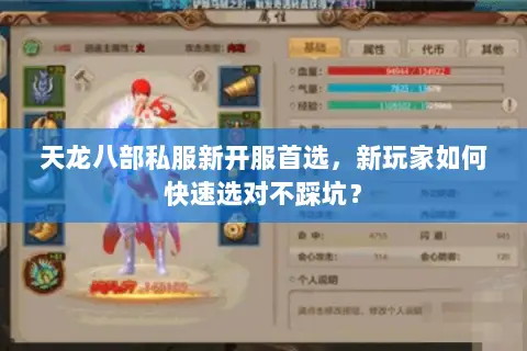 天龙八部私服新开服首选,新玩家如何快速选对不踩坑? 天龙八部私服新开服首选,新玩家如何快速选对不踩坑?
