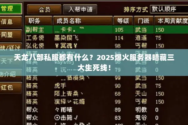 天龙八部私服都有什么?2025爆火服务器暗藏三大生死线! 天龙八部私服都有什么?2025爆火服务器暗藏三大生死线!