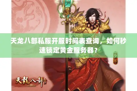 天龙八部私服开服时间表查询,如何秒速锁定黄金服务器? 天龙八部私服开服时间表查询,如何秒速锁定黄金服务器?