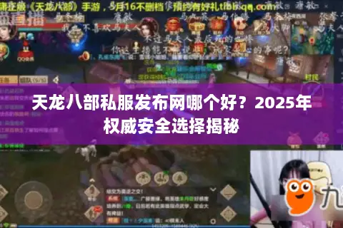 天龙八部私服发布网哪个好？2025年权威安全选择揭秘