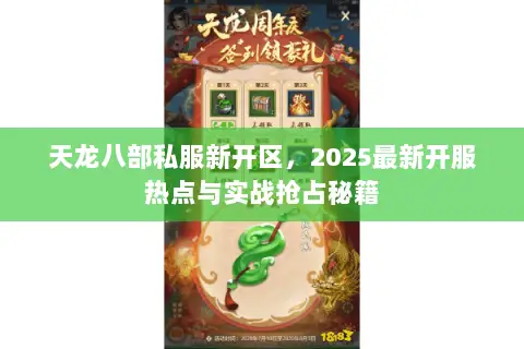 天龙八部私服新开区，2025最新开服热点与实战抢占秘籍
