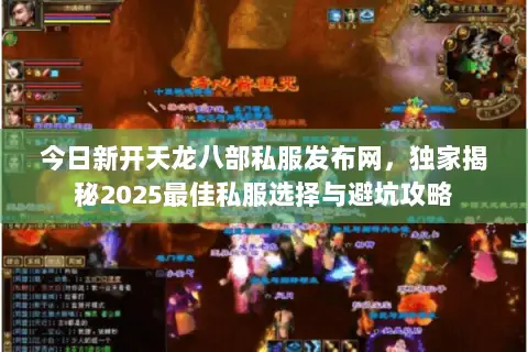 今日新开天龙八部私服发布网,独家揭秘2025最佳私服选择与避坑攻略 今日新开天龙八部私服发布网,独家揭秘2025最佳私服选择与避坑攻略