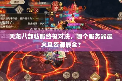 天龙八部私服终极对决,哪个服务器最火且资源最全? 天龙八部私服终极对决,哪个服务器最火且资源最全?