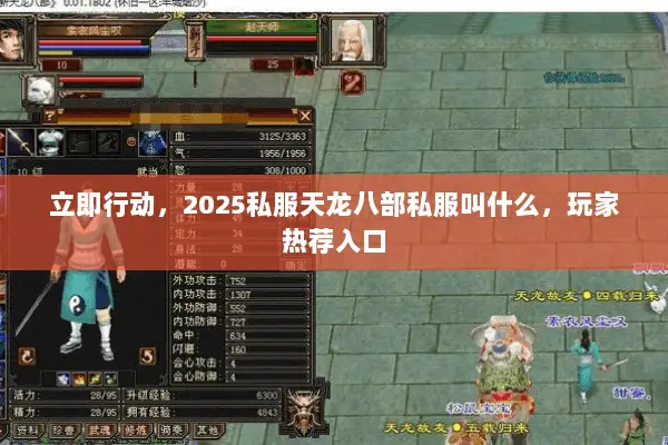 立即行动,2025私服天龙八部私服叫什么,玩家热荐入口 立即行动,2025私服天龙八部私服叫什么,玩家热荐入口