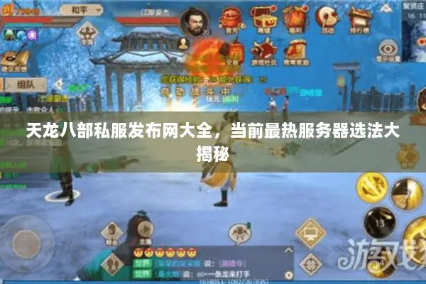 天龙八部私服发布网大全，当前最热服务器选法大揭秘