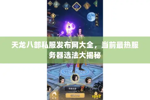天龙八部私服发布网大全，当前最热服务器选法大揭秘