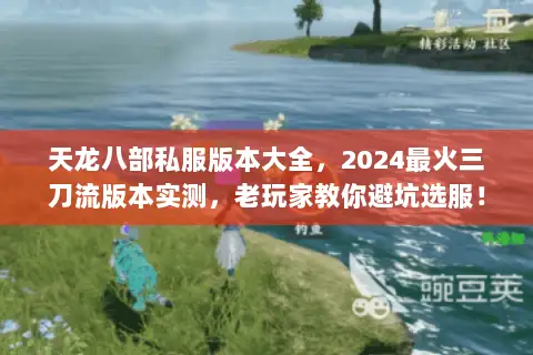 天龙八部私服版本大全,2024最火三刀流版本实测,老玩家教你避坑选服! 天龙八部私服版本大全,2024最火三刀流版本实测,老玩家教你避坑选服!
