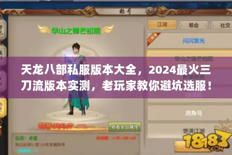 天龙八部私服版本大全,2024最火三刀流版本实测,老玩家教你避坑选服! 天龙八部私服版本大全,2024最火三刀流版本实测,老玩家教你避坑选服!