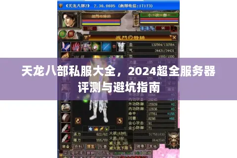天龙八部私服大全,2024超全服务器评测与避坑指南 天龙八部私服大全,2024超全服务器评测与避坑指南